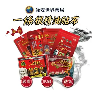 【金牌/神龍】金門一條根貼布系列 精油貼布 飛龍掌血精油 老薑加味 清涼舒適精油 葡萄糖胺貼布 痠痛提神【詠安世界商城】