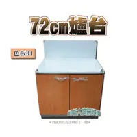 在飛比找蝦皮購物優惠-翔新大廚房設備◇全新【72cm 色板B4置爐台】不鏽鋼流理台