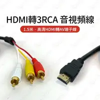 在飛比找樂天市場購物網優惠-【蜜絲小舖】HDMI轉3RCA音視頻線音視頻線 HDMI t