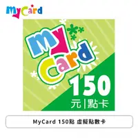 在飛比找欣亞購物優惠-[欣亞] MyCard 150點 虛擬點數卡