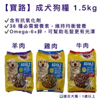 在飛比找樂天市場購物網優惠-【寶路】成犬狗糧 1.5kg (牛肉/雞肉/羊肉)