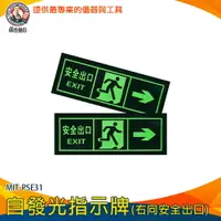 在飛比找樂天市場購物網優惠-【儀表量具】逃生通道指示 疏散方向 節能產品 夜光指示牌 逃