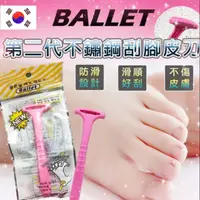 在飛比找蝦皮購物優惠-特價韓國原裝進口 BALLET 第二代不鏽鋼刮腳皮刀 刮皮刀