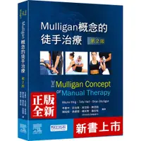 在飛比找蝦皮購物優惠-Mulligan概念的徒手治療(第2版)台灣愛思唯爾出版品 