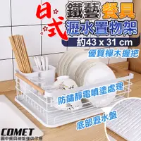 在飛比找PChome24h購物優惠-【COMET】43x31cm多功能碗盤收納瀝水置物架(鍋蓋瀝