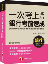 在飛比找博客來優惠-銀行上榜的第一選擇 一次考上銀行-銀行考前速成(會計學概要+