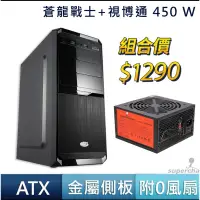 在飛比找蝦皮商城優惠-視博通 蒼龍戰士 ATX 電腦機殼 CWT 代工 GPS45