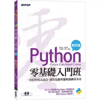 在飛比找金石堂優惠-Python零基礎入門班（第四版）：一次打好程式設計、運算思