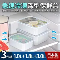 在飛比找momo購物網優惠-【日本製】急速冷凍深型保鮮盒3件組(1.0+1.8+3.0L