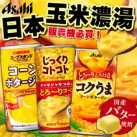 在飛比找蝦皮購物優惠-《Asahi 波卡 山加利》販賣機必買！玉米濃湯罐｜日本 零