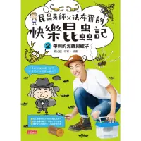 在飛比找momo購物網優惠-【MyBook】昆蟲老師x法布爾的快樂昆蟲記2：帶刺的泥蜂與