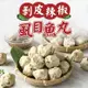 免運!【真美味】台南名產虱目魚丸任選(原味/剝皮辣椒) 300g (20包,每包97元)