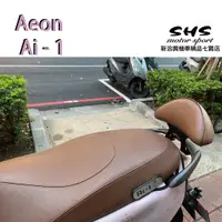 在飛比找蝦皮購物優惠-新洽興機車精品七賢店 Aeon 宏佳騰 AI-1電動車後靠背