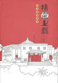 在飛比找誠品線上優惠-精靈上戲: 南海劇場傳奇 (附小冊子)