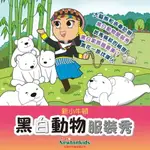 【有聲書】黑白動物服裝秀