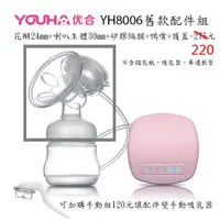 在飛比找蝦皮購物優惠-優合電動擠乳器 YH8006單邊擠奶器配件組