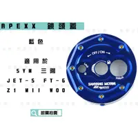 在飛比找蝦皮商城精選優惠-APEXX | 藍色 鎖頭蓋 磁石蓋 所頭蓋 鎖頭外蓋 適用