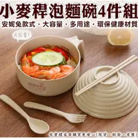 在飛比找蝦皮購物優惠-小麥桿泡麵碗4件組 至上 股東會紀念品 2023 全新