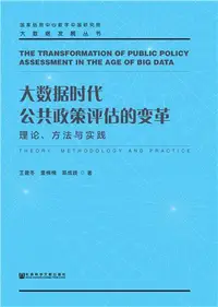 在飛比找iRead灰熊愛讀書優惠-大数据时代公共政策评估的变革：理论、方法与实践