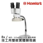 【HAMLET】8X 技工用雙眼實體顯微鏡 LED調光照明(MSH301-LED)