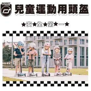 奧地利 Scoot & Ride 安全帽 戶外運動 滑步車 腳踏車 兒童安全帽 頭盔 護具 4074