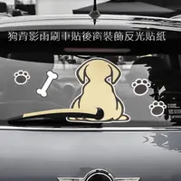 在飛比找PChome24h購物優惠-狗背影雨刷車貼後窗裝飾反光貼紙