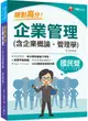 絕對高分! 企業管理含企業概論、管理學 (2024/國民營/台電/中油/中鋼/捷運/經濟部/中華電信)