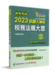 初等考試2023試題大補帖: 稅務法規大意 (108-111年初考試題/測驗題型/五等/初考/地方特考/鐵特佐級)