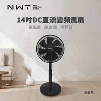 在飛比找momo購物網優惠-【NEW WIDETECH 威技】14吋DC直流變頻電風扇(