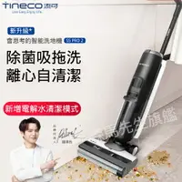 在飛比找樂天市場購物網優惠-洗地機吸塵器TINECO添可智能家用S5 PRO2可吸拖一體