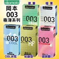 在飛比找蝦皮購物優惠-【愛愛雲端】【現貨】岡本okamoto 003 極薄 貼身型