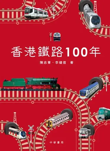 香港鐵路100年