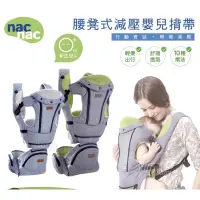 在飛比找蝦皮購物優惠-Nac Nac 腰凳式減壓嬰兒揹帶