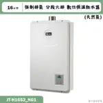 喜特麗【JT-H1652_NG1】16公升數位恆溫分段火排強制排氣熱水器-天然氣(含標準安裝)