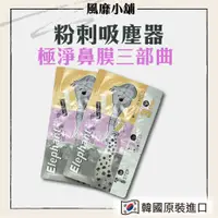 在飛比找蝦皮購物優惠-韓國 Elphant粉刺吸塵器【正品帶發票】極淨鼻膜三部曲 