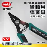 WIGA 威力鋼 SB-140E 5.5吋 彎爪軸用彈簧鉗