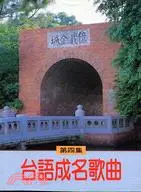 在飛比找三民網路書店優惠-台語成名歌曲第四集