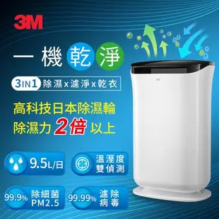 【3M】淨呼吸雙效空氣清淨除濕機 FD-A90W