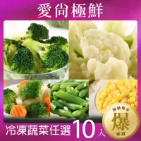 在飛比找momo購物網優惠-【愛尚極鮮】極鮮冷凍蔬菜任選10包組(花椰菜/白花椰菜/綜合