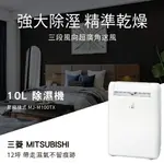 MITSUBISHI 三菱 【MJ-M100TX】 除濕機 適用12坪 10L (三年保固) 免運