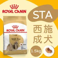 在飛比找Yahoo!奇摩拍賣優惠-[快夏丹] 法國皇家 STA 西施成犬 西施犬飼料 成犬飼料