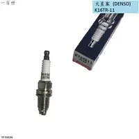 在飛比找蝦皮購物優惠-【一百世】DENSO 火星塞 K16TR-11 雙爪 適用 