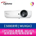OPTOMA 奧圖碼 WU470 5000流明 WUXGA 高亮度商用/教育投影機 原廠三年保固【APP下單4%點數回饋】