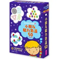 在飛比找金石堂優惠-走到哪玩到哪2：小朋友腦力激盪50(進階版，2019新版)