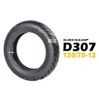 在飛比找蝦皮商城優惠-DUNLOP 登祿普 RUNSCOOT D307 120/7