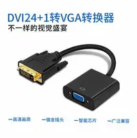 在飛比找樂天市場購物網優惠-【超取免運】DVI公轉VGA母轉接線 芯片高清數字DVI-D