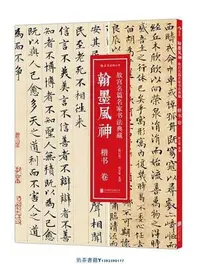 在飛比找Yahoo!奇摩拍賣優惠-翰墨風神故宮名篇名家書法典藏楷書卷修訂版 北京聯合出版公司 