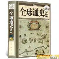 在飛比找Yahoo!奇摩拍賣優惠-全球通史青少版全彩白金版 理想藏書經典讀本 世界古代史近代史