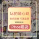 台灣現貨 盲盒 隨機 福袋 iPhone 手機殼 適用 11 12 se xr xs max i8 13 plus