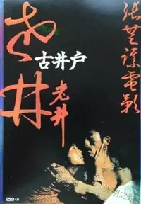 在飛比找Yahoo!奇摩拍賣優惠-老井 數碼修復版DVD 張藝謀/呂麗萍 盒裝 光明之路